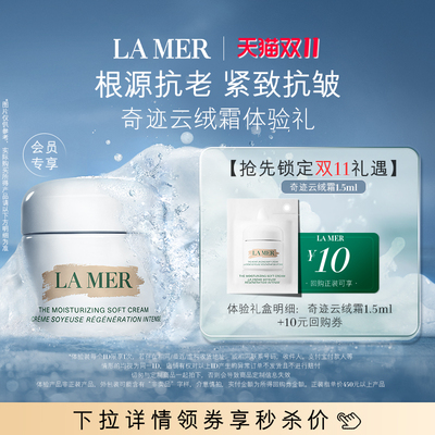 【U先专享】海蓝之谜云绒霜体验礼 紧致抗皱 先试后买