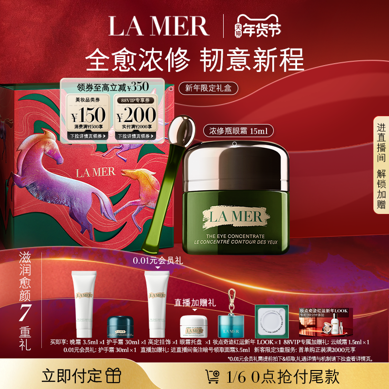 【新年礼物立即付定】海蓝之谜浓修瓶眼霜抗皱淡化细纹改善黑眼圈