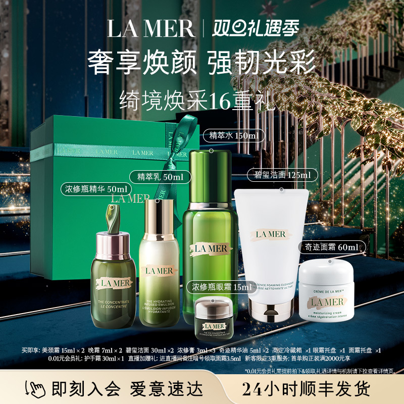 【圣诞礼物】海蓝之谜奢宠臻享套装保湿抗皱紧致面部护理