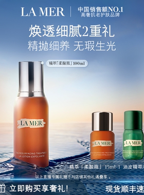 【达人直播】海蓝之谜精萃柔酸瓶控油保湿抗皱去角质