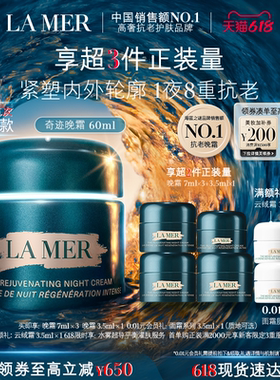 【618现货速达】海蓝之谜奇迹晚霜紧致保湿舒缓抗皱修护护肤礼盒