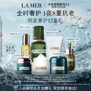 海蓝之谜日夜臻宠套装 保湿 抗皱紧致面部护理官方正品 重磅新品