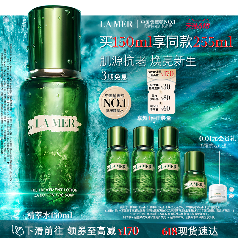 【88VIP专享】海蓝之谜精萃水保湿修护抗皱紧致礼盒顺丰速达