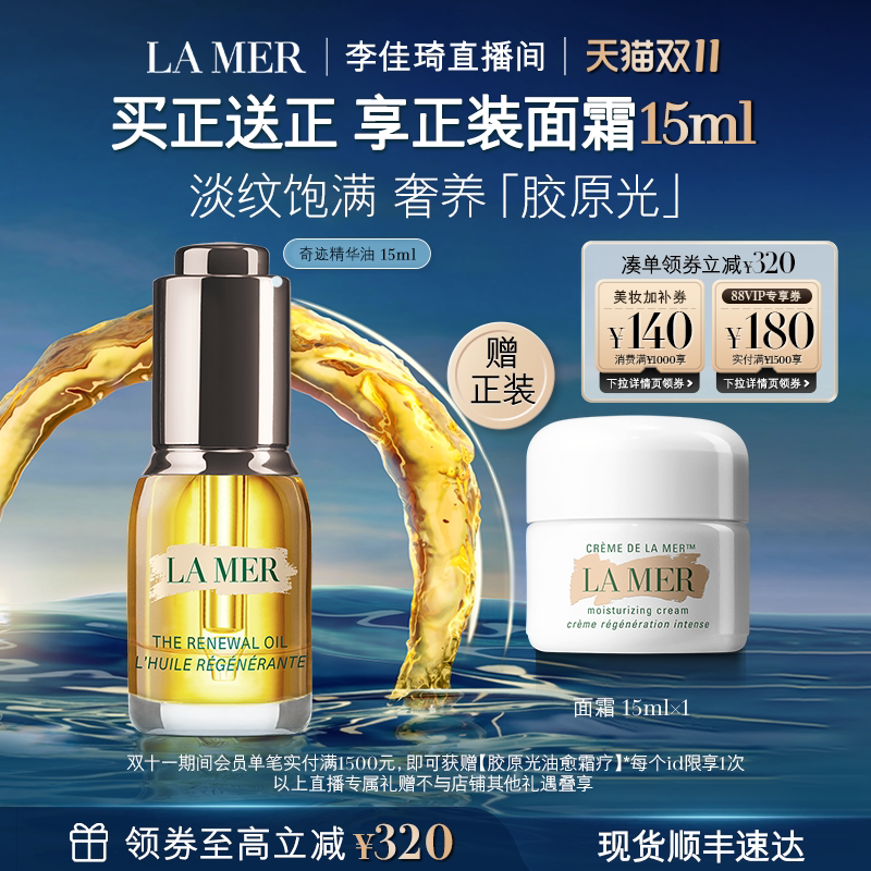 【李佳琦直播间双11健康节】海蓝之谜奇迹精华油抗皱淡细纹