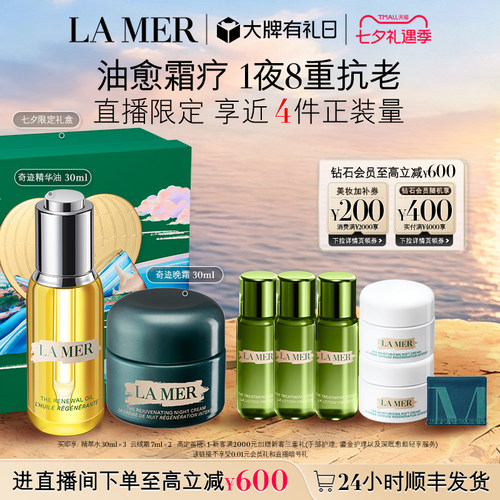 海蓝之谜奇迹油霜礼盒修护紧致