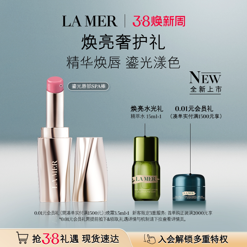【重磅新品】全新海蓝之谜鎏光唇部SPA棒 唇膏口红保湿 新色上市 - LA MER海蓝之谜官方旗舰店出品
