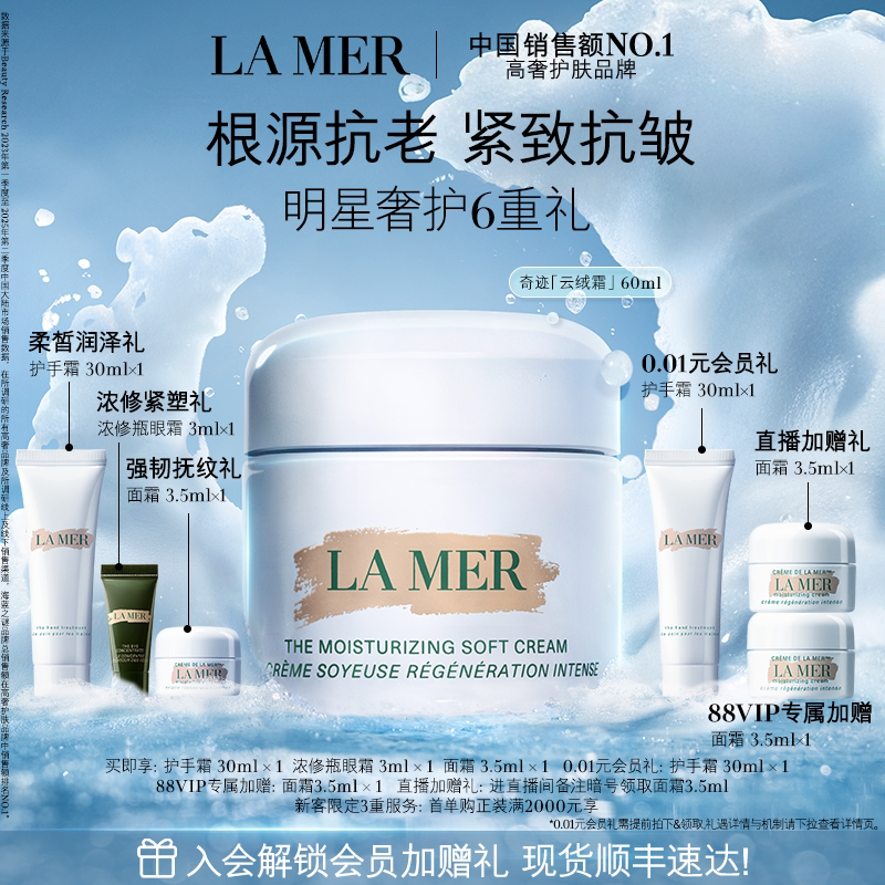 【88VIP专享】海蓝之谜奇迹云绒霜修护保湿紧致礼盒顺丰速达