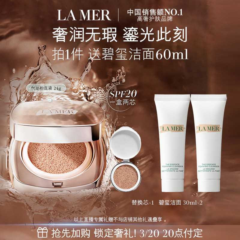 【达人直播】海蓝之谜鎏光焕变气垫粉底液保湿一盒双芯