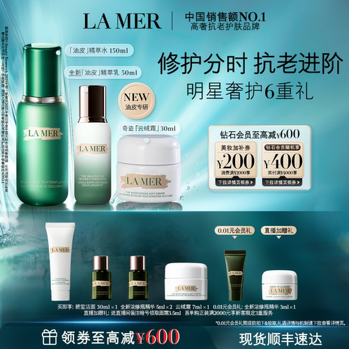 海蓝之谜分时无瑕套装修护抗皱