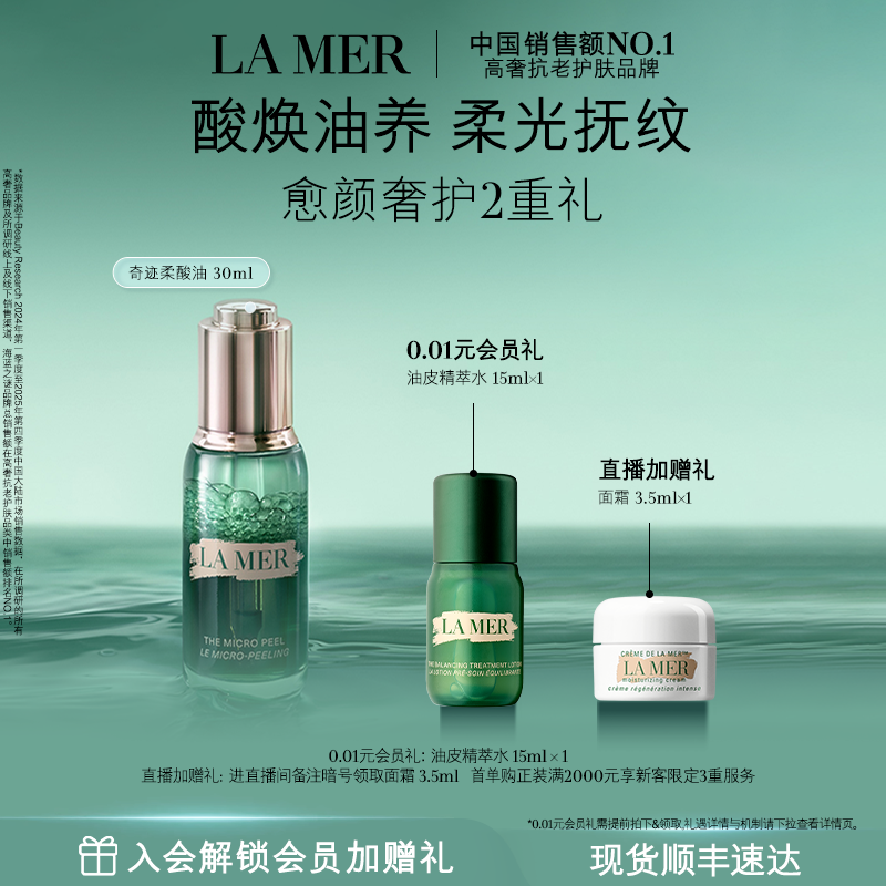 【官方正品】海蓝之谜奇迹柔酸油复合酸保湿修护抗皱紧致
