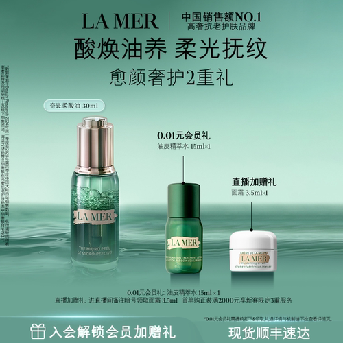 【官方正品】海蓝之谜奇迹柔酸油复合酸保湿修护抗皱紧致