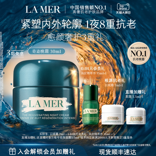 海蓝之谜奇迹晚霜紧致保湿舒缓