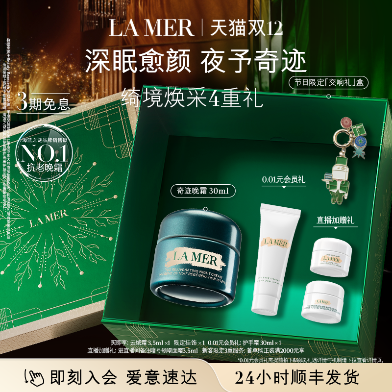 【圣诞礼物】海蓝之谜奇迹晚霜抗老修护紧致舒缓护肤品