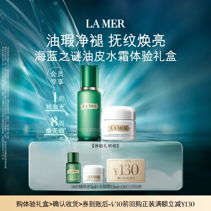 【享130元券】海蓝之谜全新油皮精萃水霜体验礼盒油瑕净褪