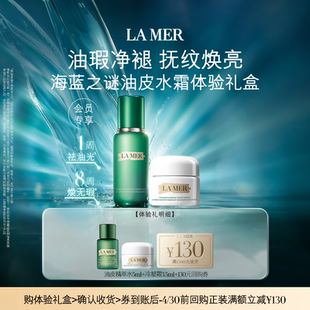 海蓝之谜全新油皮精萃水霜体验礼盒油瑕净褪 券 享130元