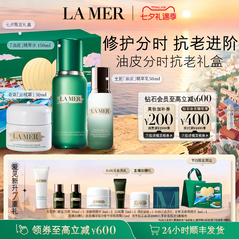 【七夕礼物】海蓝之谜分时无瑕套装抗皱紧致舒缓保湿控油新品礼盒