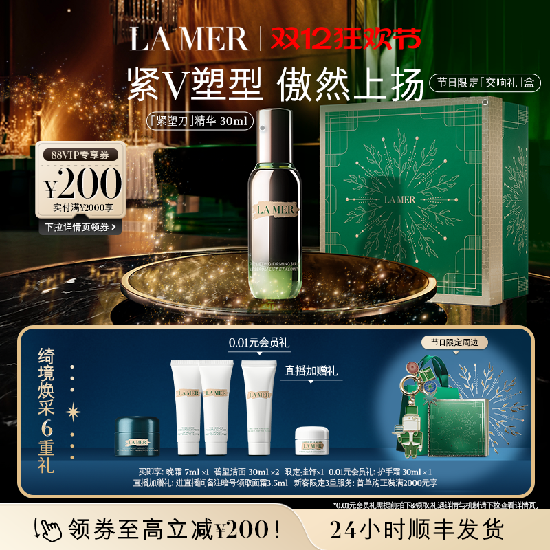 【圣诞礼物】海蓝之谜紧塑刀精华提拉紧致保湿抗皱舒缓