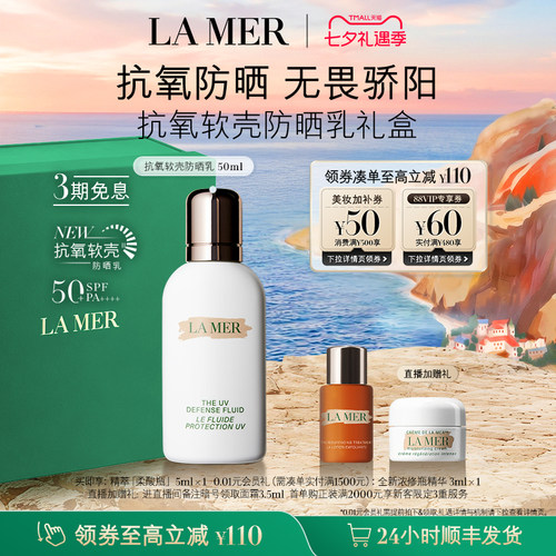 【七夕礼物】海蓝之谜抗氧软壳防晒乳保湿修护滋养防晒官方礼盒