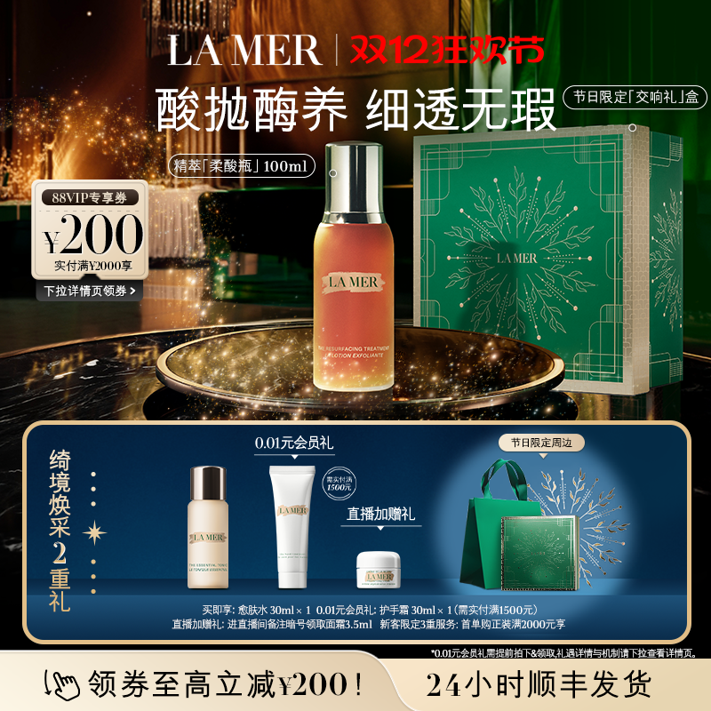 【圣诞礼物】海蓝之谜精萃柔酸瓶抗皱控油保湿去角质精华