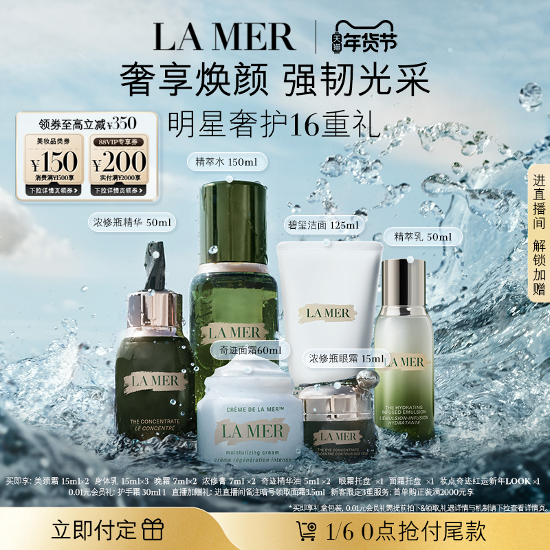 【新年礼物立即付定】海蓝之谜奢宠臻享套装保湿抗皱紧致面部护理
