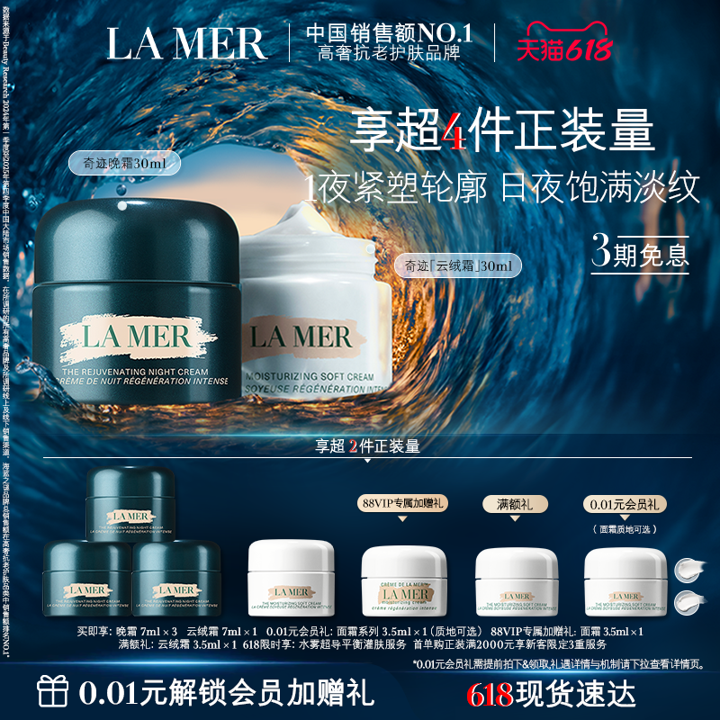 【88VIP专享】海蓝之谜奇迹日夜霜紧致抗皱修护舒缓保湿礼盒官方