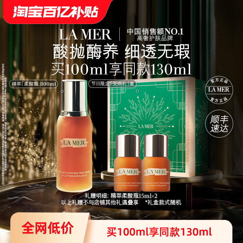 【百亿补贴】海蓝之谜精萃柔酸瓶保湿抗皱去角质控油精华顺丰速达