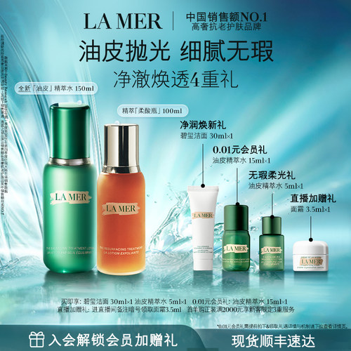 【官方正品】海蓝之谜柔光油皮套装修护抗皱紧致保湿控油
