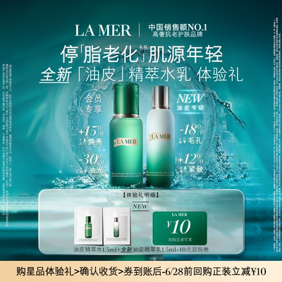 【U先专享】海蓝之谜全新「油皮」精萃水乳体验礼 先试后买