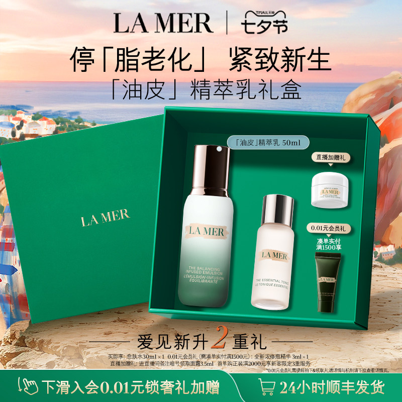 【七夕礼物】海蓝之谜油皮精萃乳控油抗皱修护紧致新品官方礼盒