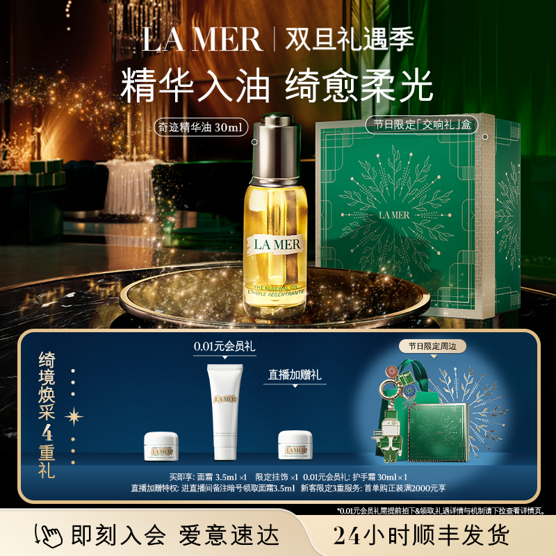 海蓝之谜奇迹精华油舒缓保湿紧致