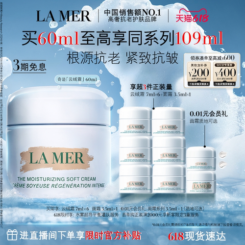 海蓝之谜奇迹云绒霜修护保湿紧致