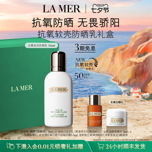 【七夕礼物】海蓝之谜抗氧软壳防晒乳保湿修护滋养防晒官方礼盒