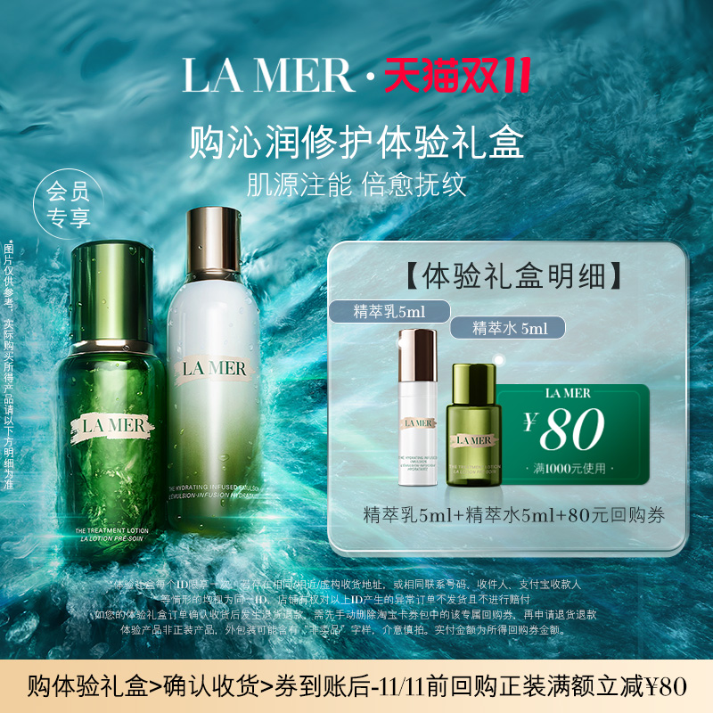 【享80元券】海蓝之谜沁润修护尝鲜体验礼盒 精萃水乳补水保湿