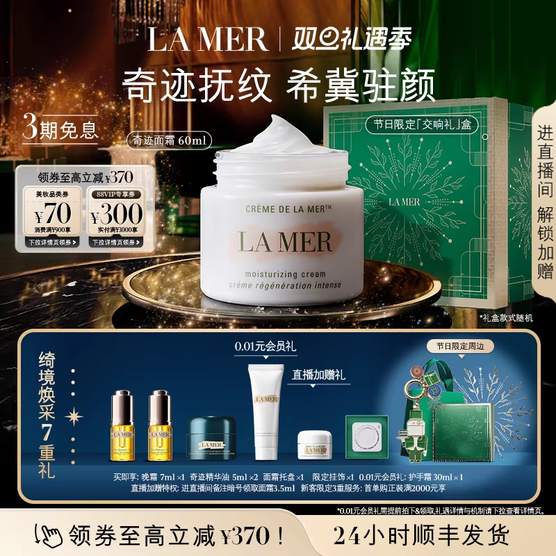 【圣诞礼物】海蓝之谜奇迹面霜抗皱紧致保湿修护面霜礼盒官方正品