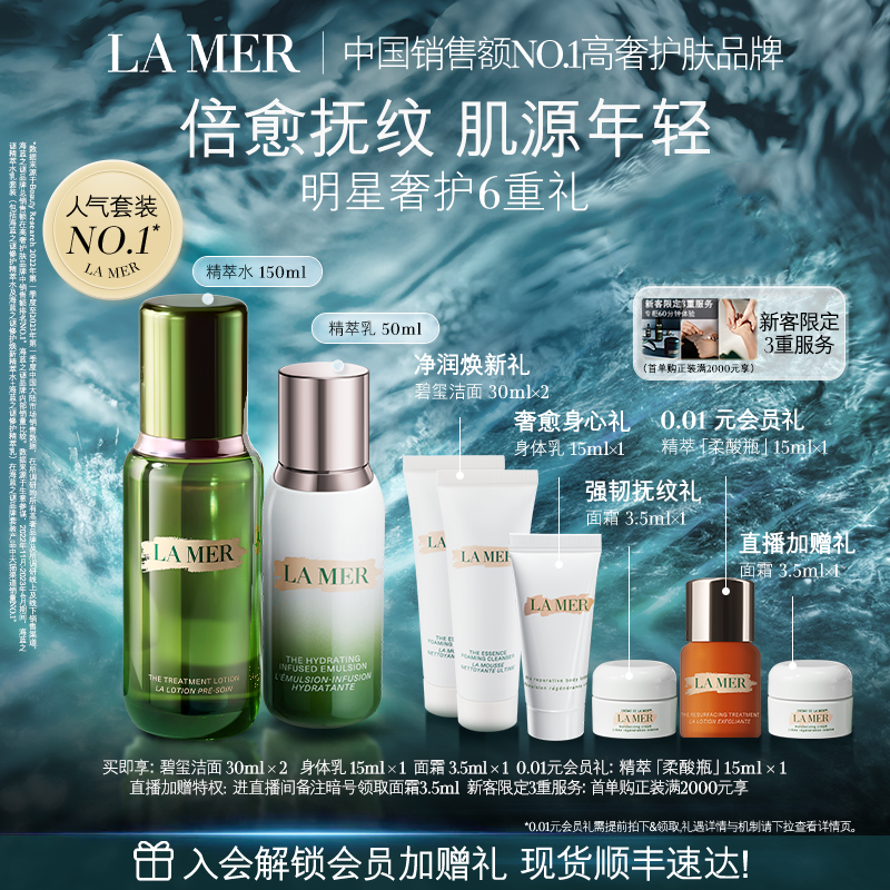 【官方正品】海蓝之谜精萃水乳套装修护紧致舒缓保湿抗皱