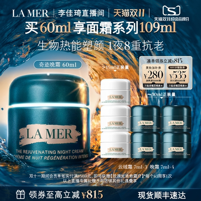 【李佳琦直播间双11超级零食节】海蓝之谜奇迹晚霜抗皱修护