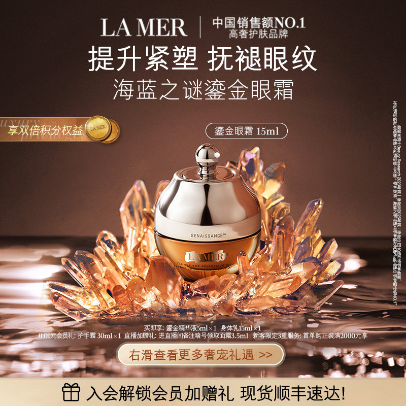 【官方正品】海蓝之谜鎏金焕颜精华眼霜保湿紧致眼部护理