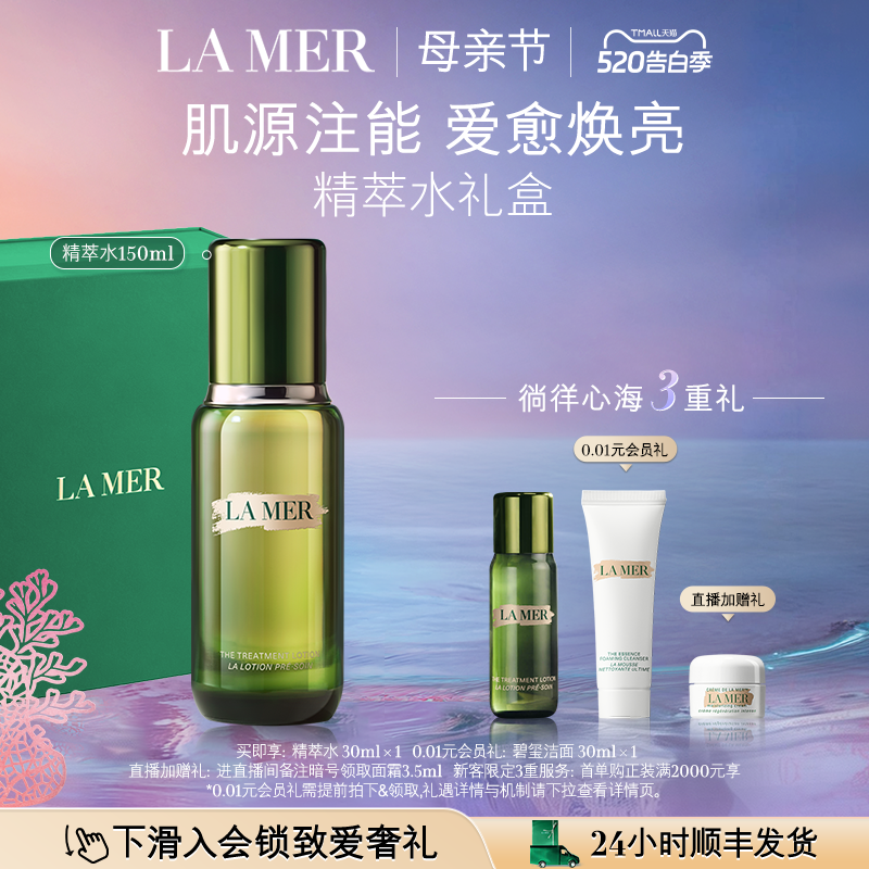 【新年礼物】海蓝之谜精萃水紧致修护抗皱舒缓爽肤水精粹水