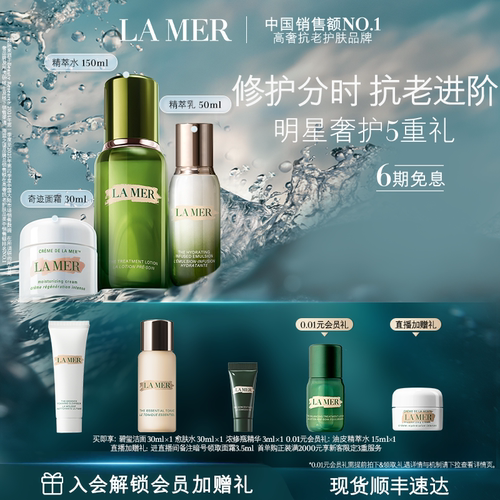 【官方正品】海蓝之谜分时抗老修护套装礼盒抗皱紧致舒缓护肤