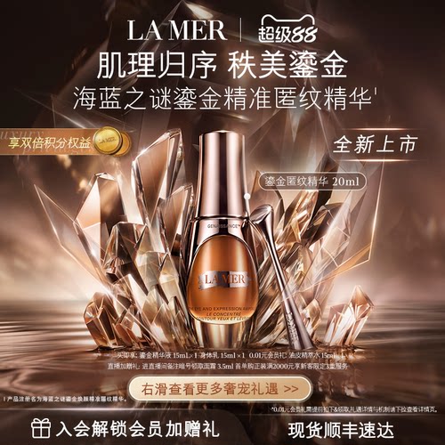 【官方正品】海蓝之谜鎏金精准匿纹精华紧致抗皱修护保湿