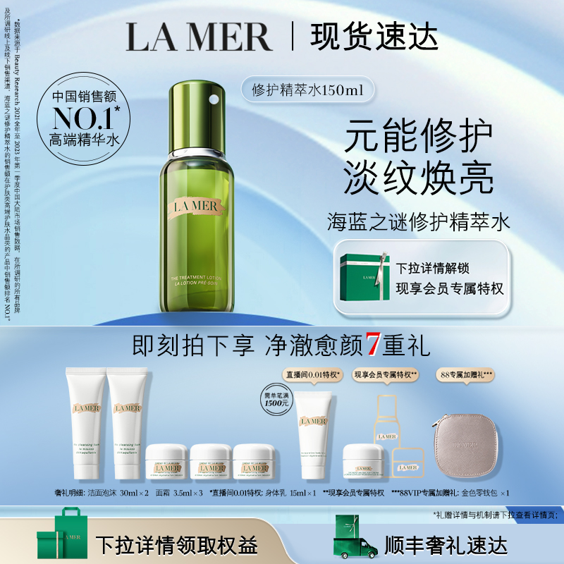【88VIP专享】海蓝之谜修护精萃水 补水保湿沁润修护精华水抗初老