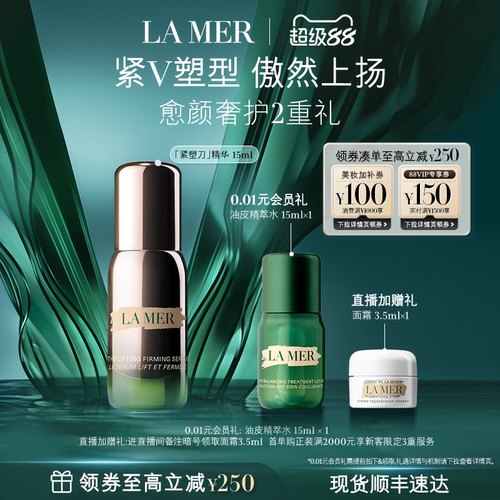【官方正品】海蓝之谜紧塑刀精华提拉紧致保湿抗皱舒缓