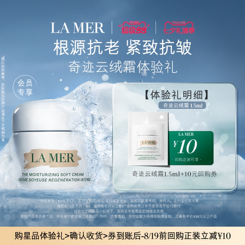 【U先专享】海蓝之谜云绒霜体验礼 紧致抗皱 先试后买