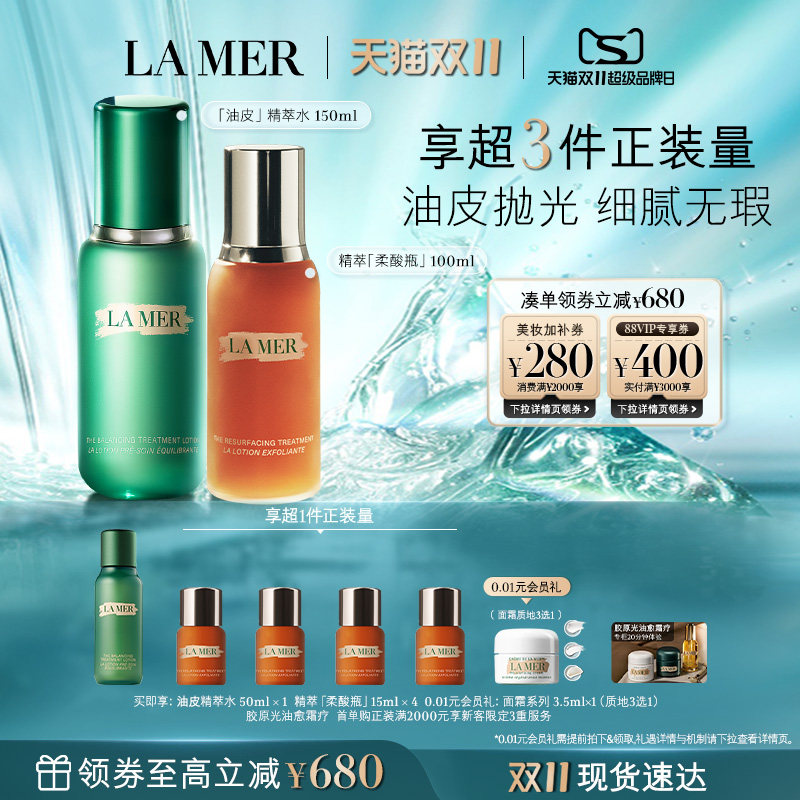 【双11立即抢购】海蓝之谜柔光油皮套装修护抗皱紧致保湿控油礼盒