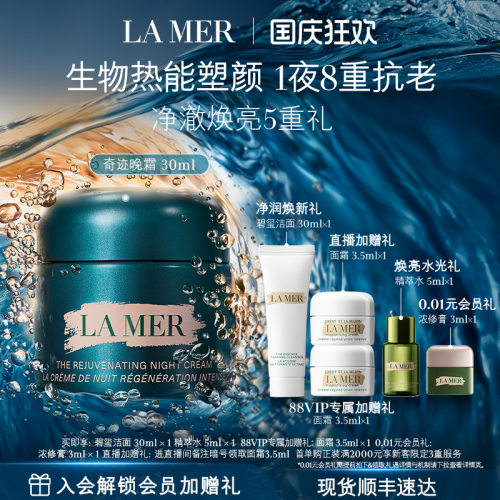 海蓝之谜奇迹晚霜礼盒保湿紧致