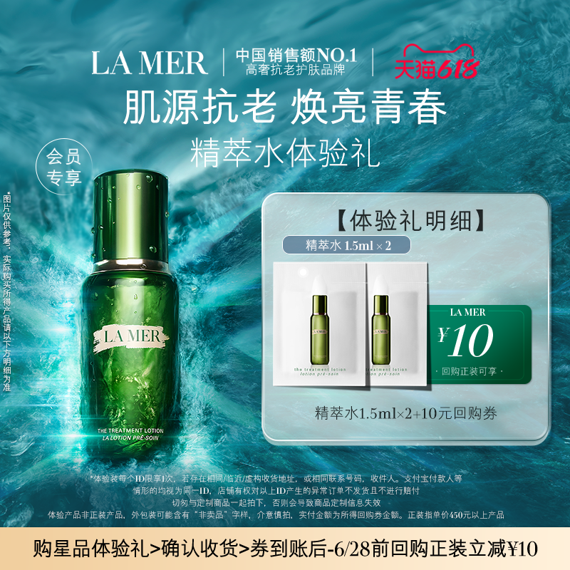 【U先专享】海蓝之谜精萃水1.5ml*2 肌源注能 先试后买