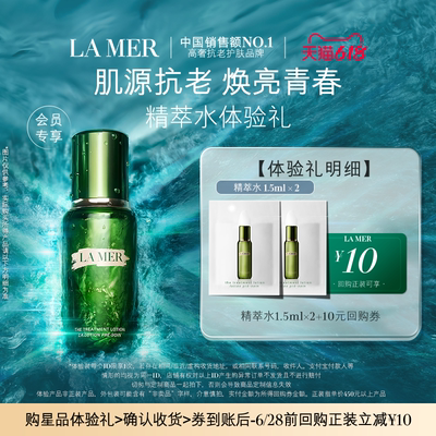【U先专享】海蓝之谜精萃水1.5ml*2 肌源注能 先试后买