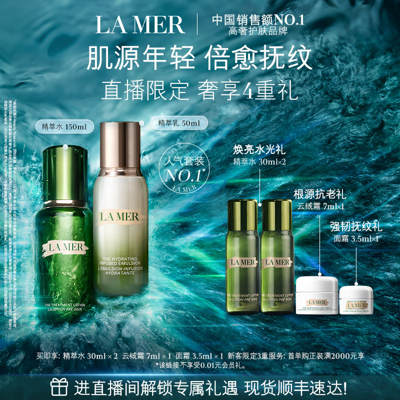 【直播间专属】海蓝之谜精萃水乳套装舒缓抗皱紧致保湿护肤