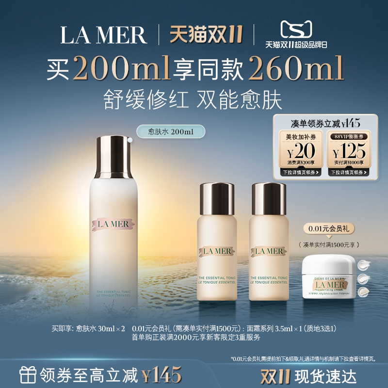 【双11立即抢购】海蓝之谜愈肤水抗皱保湿爽肤水护肤品礼盒