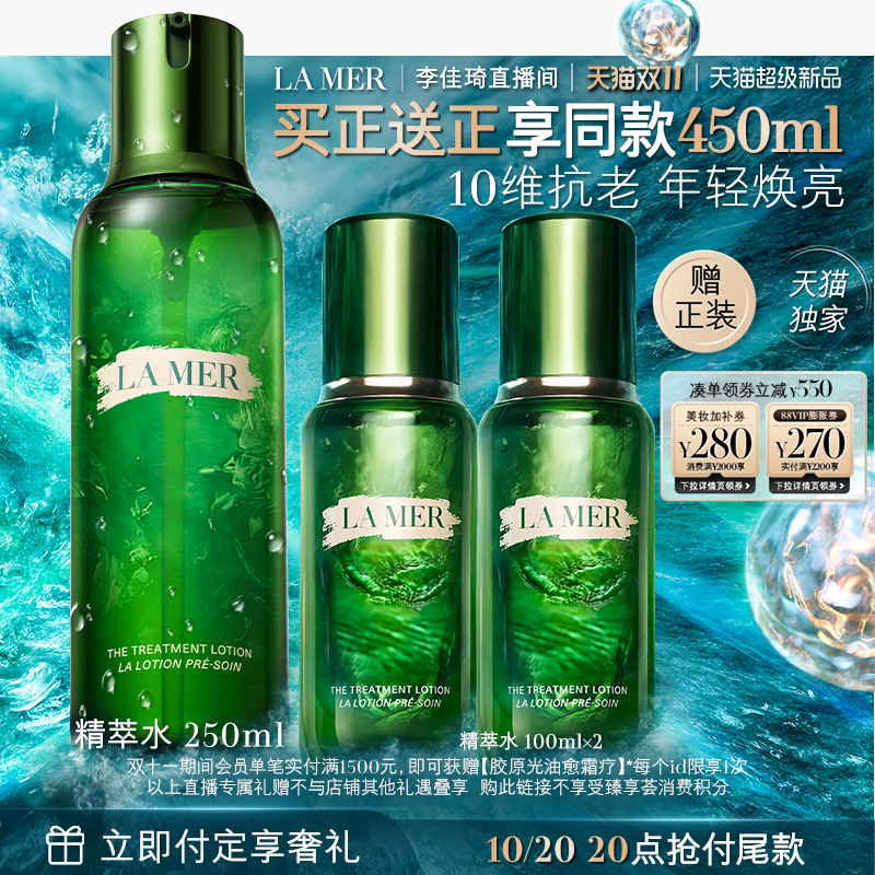 【李佳琦直播间双11尾款日付定金】海蓝之谜精萃水精华抗皱